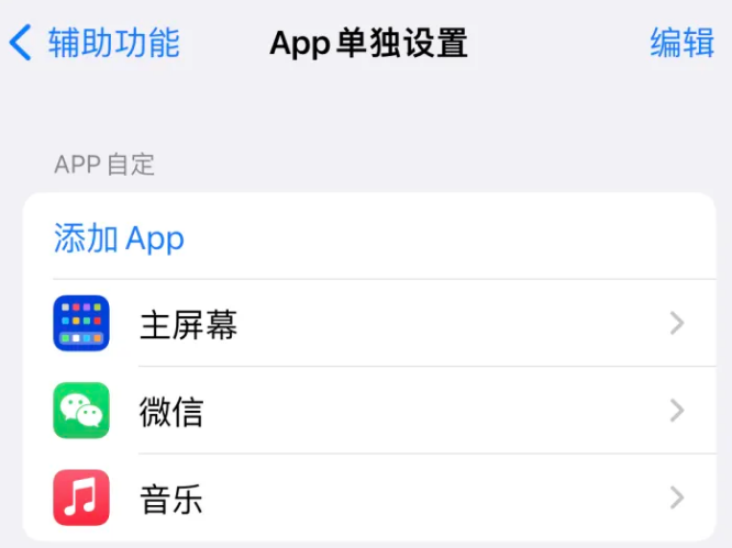 石排镇苹果14服务点分享iPhone14如何单独设置App 