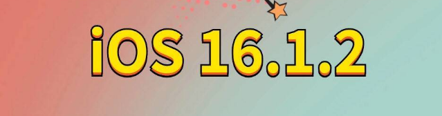 石排镇苹果手机维修分享iOS 16.1.2正式版更新内容及升级方法 