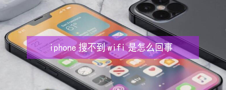 石排镇苹果13维修分享iPhone13搜索不到wifi怎么办 